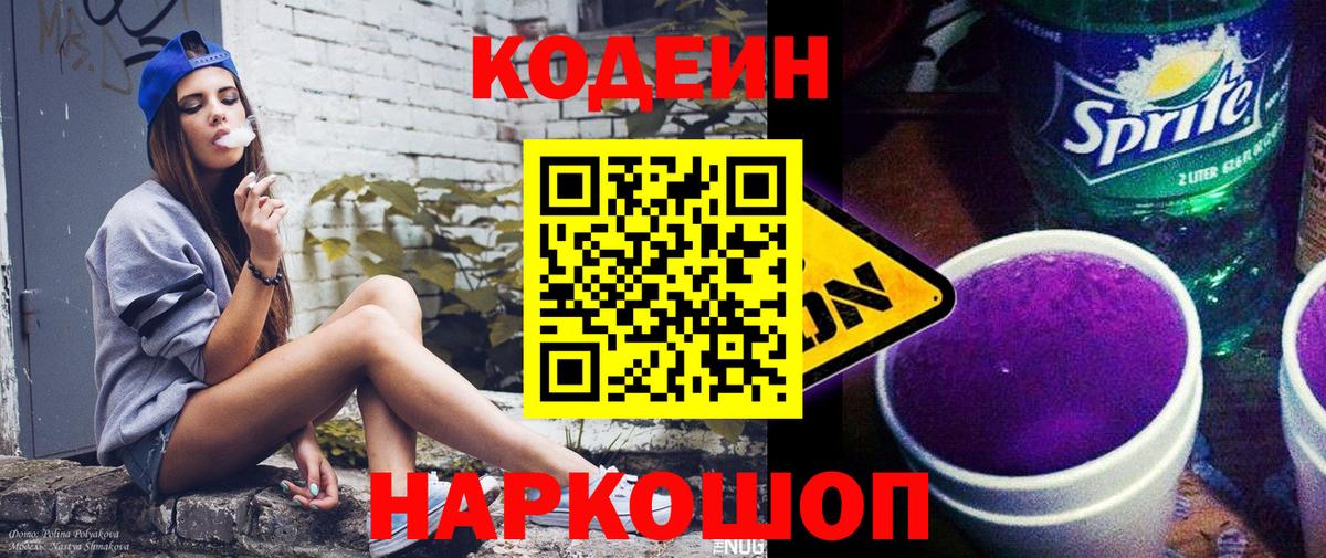 Гуково  Codein Purple Drank  Вход с VPN 