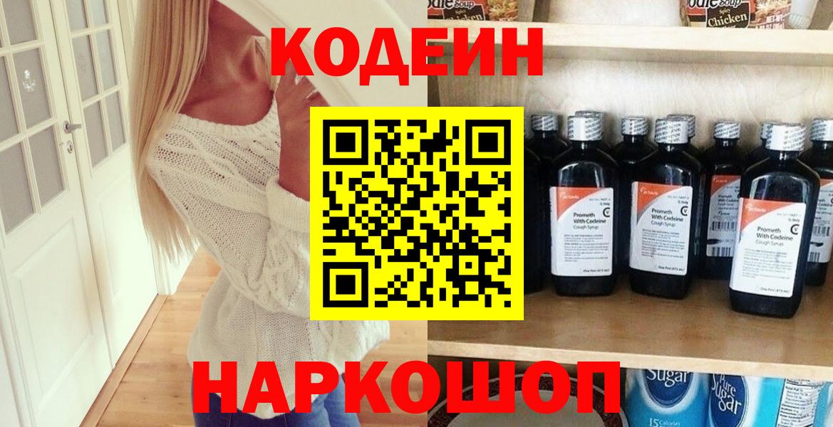 Codein напиток Lean (лин) Гуково