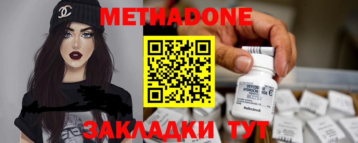 МЕТАДОН methadone Гуково